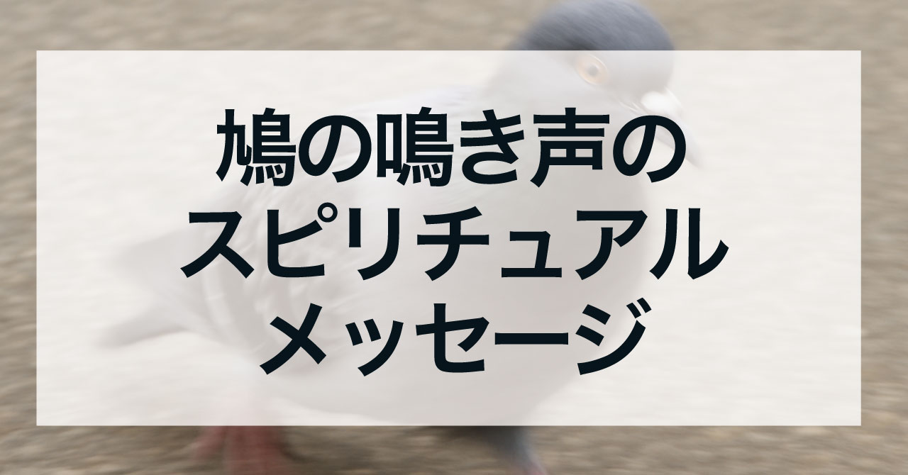 鳩の鳴き声のスピリチュアルメッセージ
