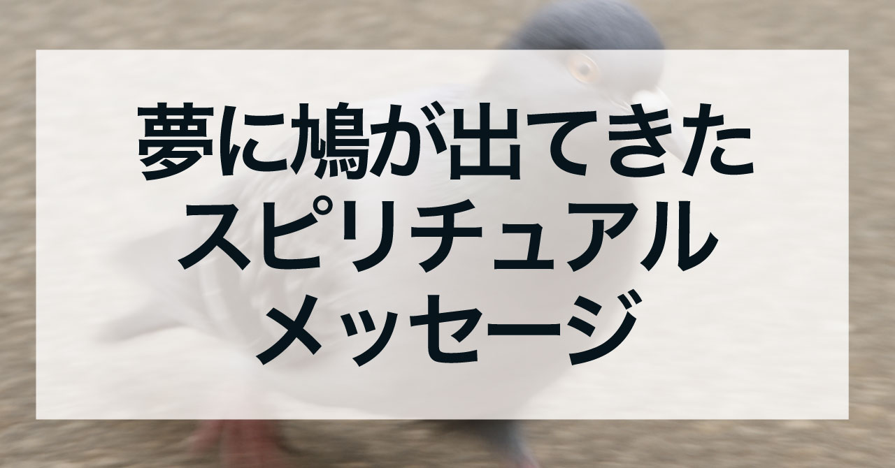 鳩の夢のスピリチュアルメッセージ