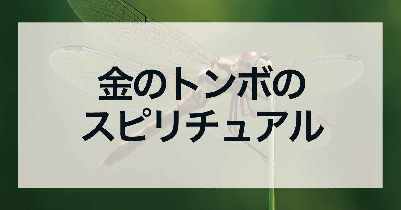 金のトンボのスピリチュアル