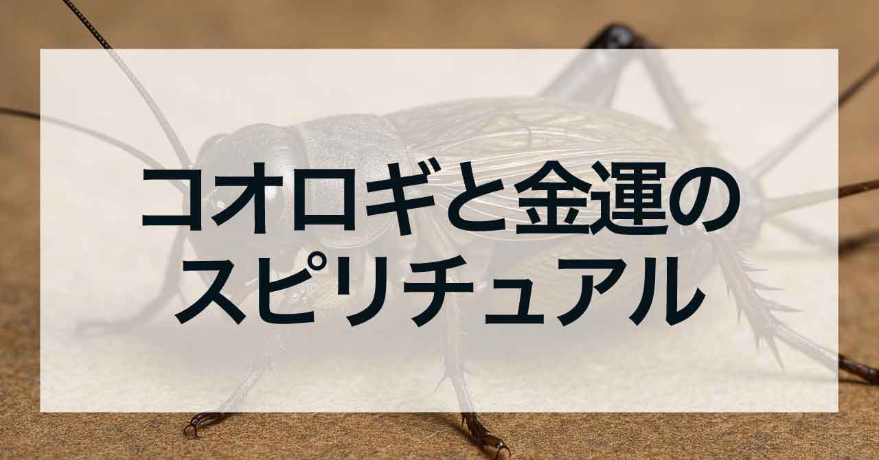 コオロギと金運のスピリチュアル