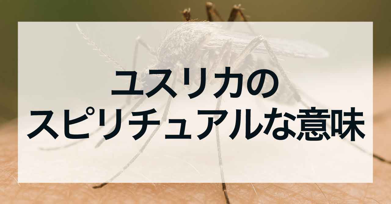 ユスリカのスピリチュアルな意味